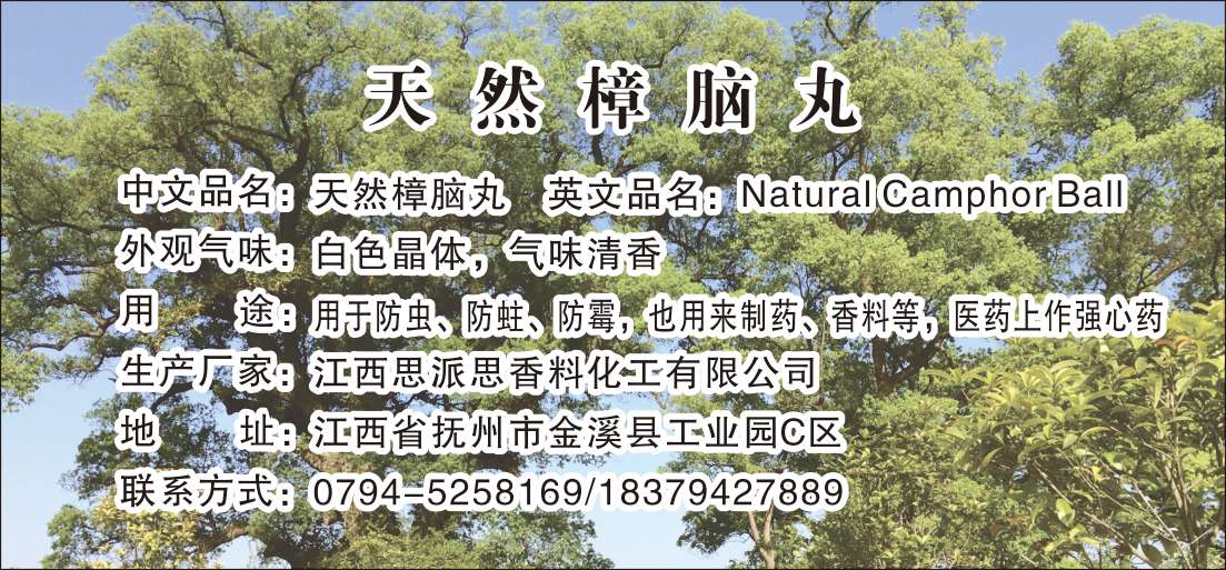 天然樟脑丸.jpg