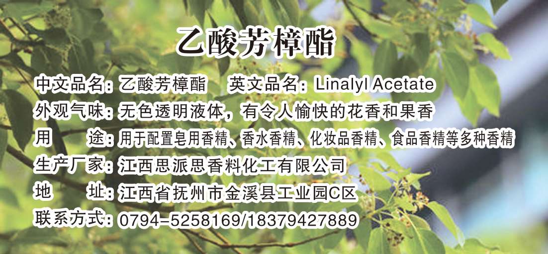 乙酸芳樟酯.jpg