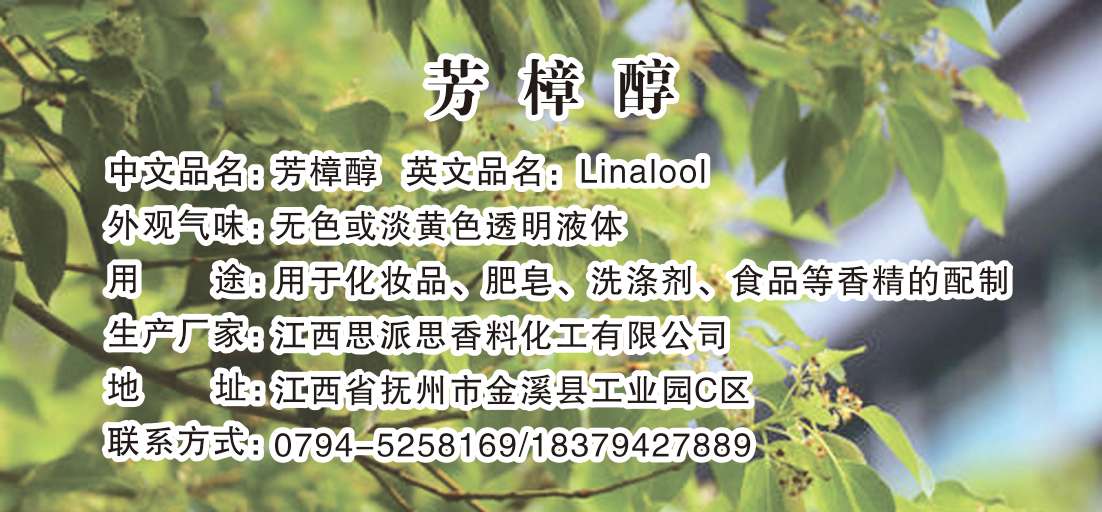 芳樟醇.jpg